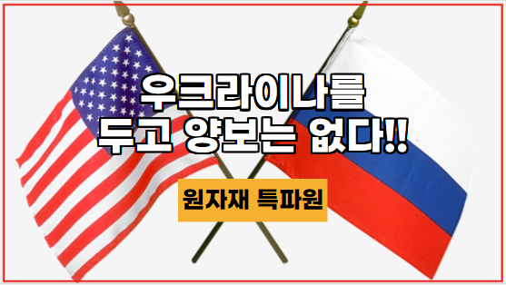 [국제뉴스] 미국과 러시아, 우크라이나를 두고 양보는 없다!!
