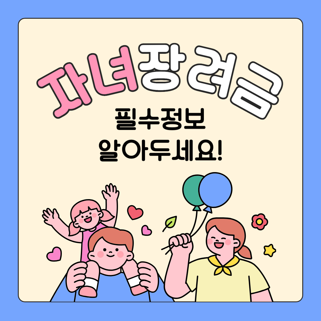 자녀장려금 자격조회 지급시기 신청기간 금액 등 필수정보