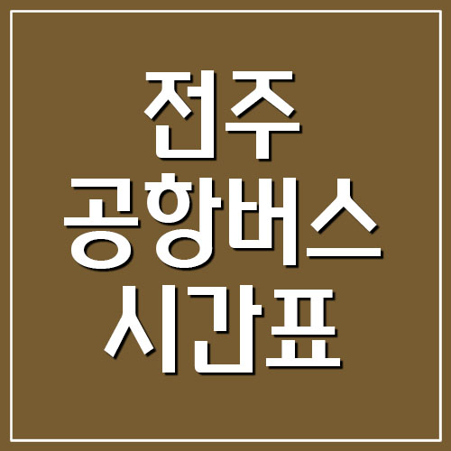  전주 리무진터미널 공항버스 시간표와 요금