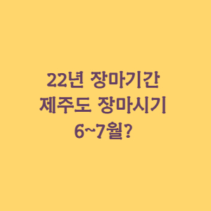  2022년 장마 기간 올해 제주도 장마 시기