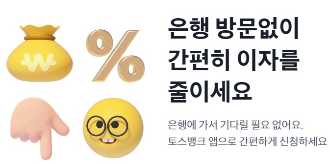 토스_사장님_대환대출