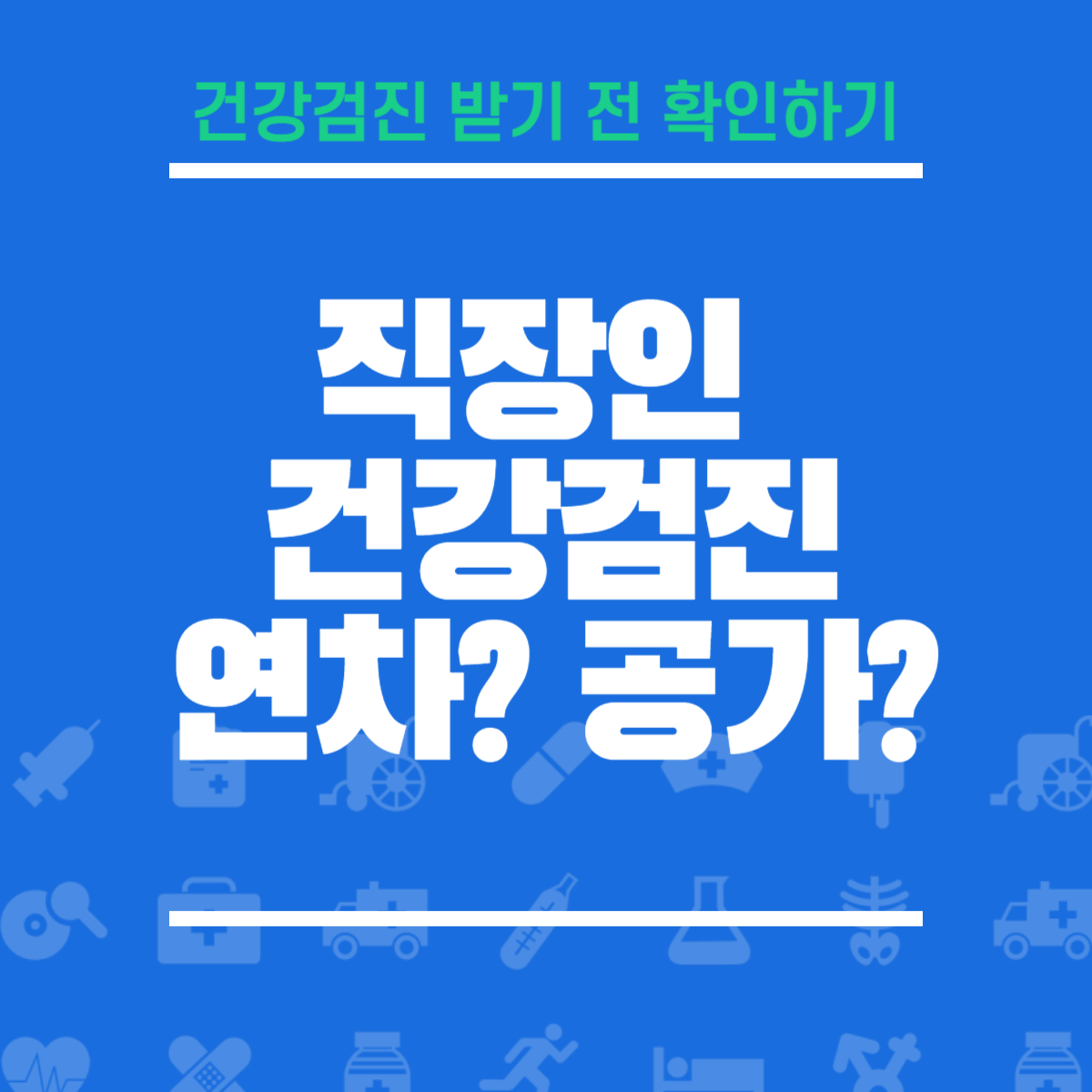 직장인 건강검진 연차 공가 공무원 사기업 회사 검진 휴가 대휴 조퇴