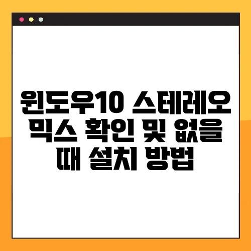 윈도우10 스테레오 믹스 확인 및 없을 때 설치 방법
