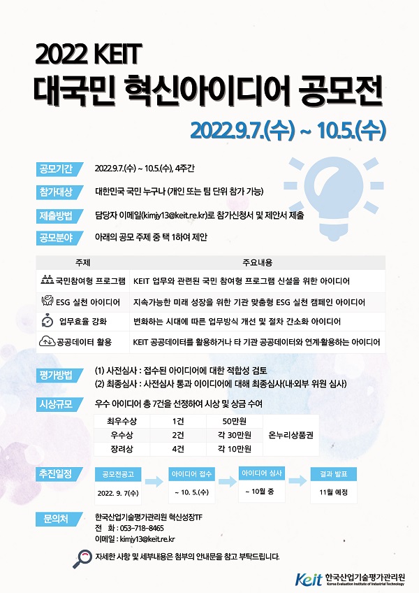  2022 KEIT 대국민 혁신 아이디어 공모전