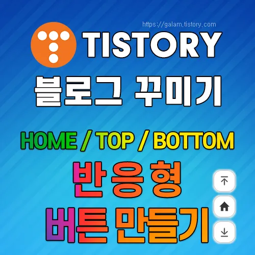 HOME / TOP / BOTTOM 반응형 버튼 만들기