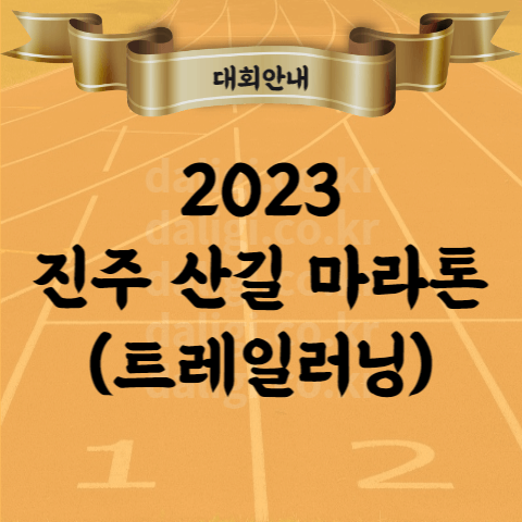 2023 진주 산길 마라톤 대회 코스 기념품 시상 등 종합 안내 (트레일러닝)