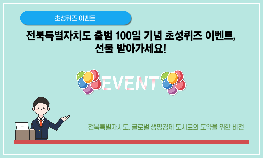 전북특별자치도 출범 100일 기념 초성퀴즈 이벤트