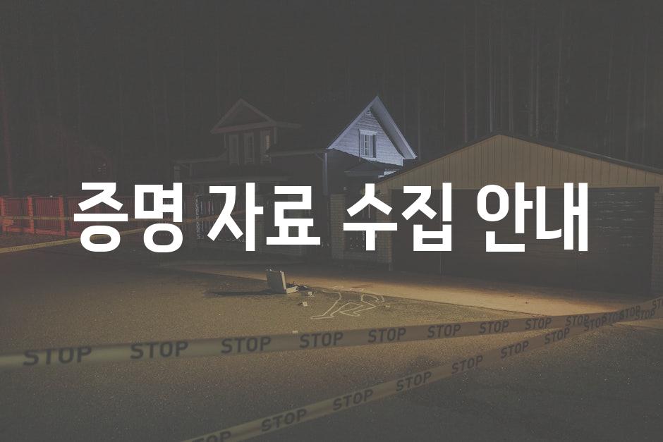 증명 자료 수집 안내