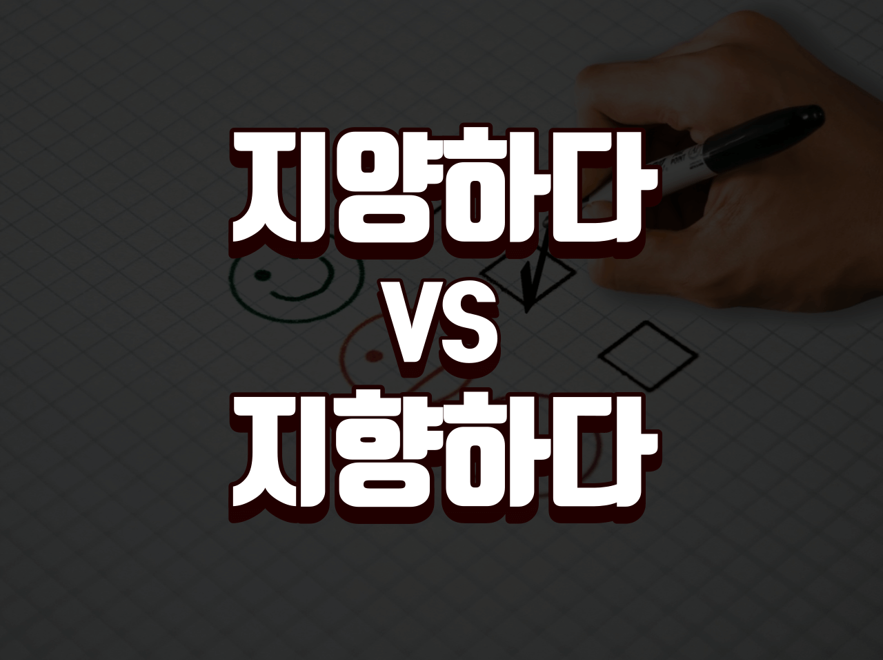  '지향하다'와 '지양하다'의 뜻과 차이점을 구분하기