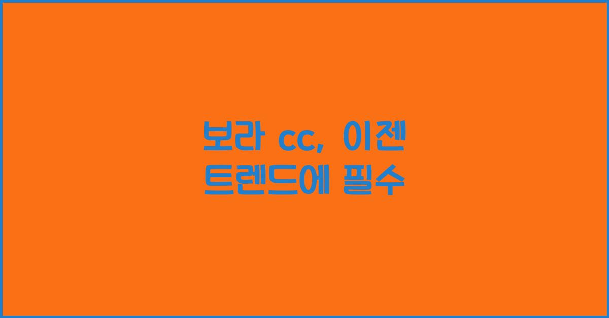 보라 cc