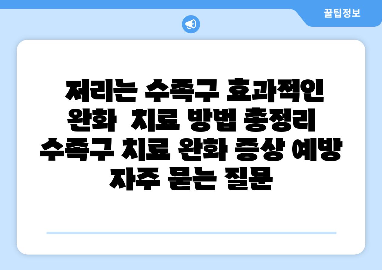  저리는 수족구 효과적인 완화  치료 방법 총정리  수족구 치료 완화 증상 예방 자주 묻는 질문