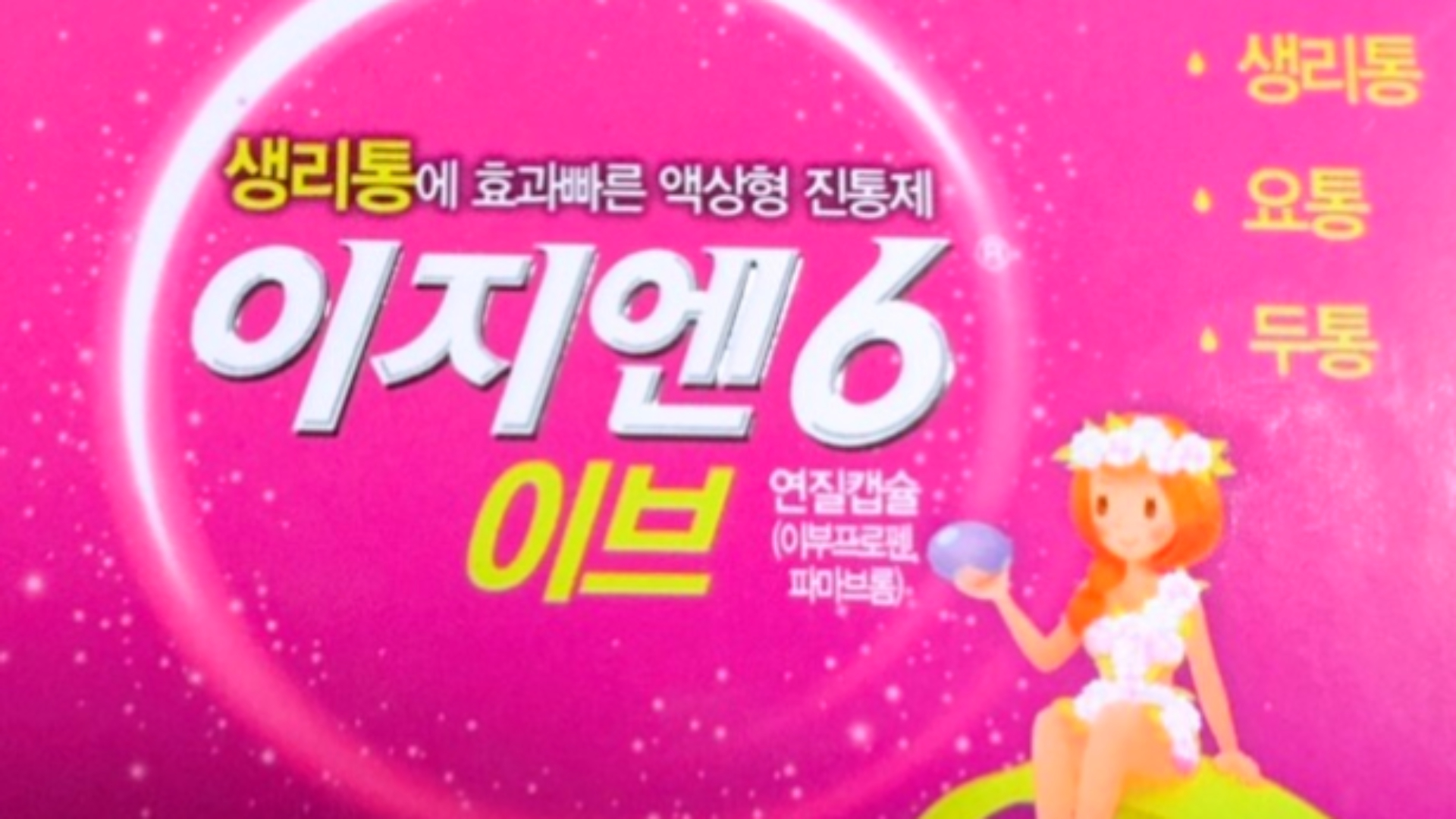  이지엔6 이브, 효능과 주의사항 자세히 알아보기