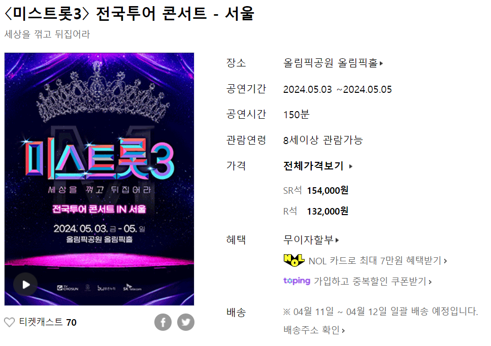  미스트롯3 전국투어 콘서트 서울 티켓팅 예매 가격 총정리