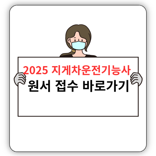 2025 - 지게차운전기능사