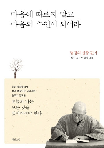  [도서] 마음에 따르지 말고 마음의 주인이 되어라