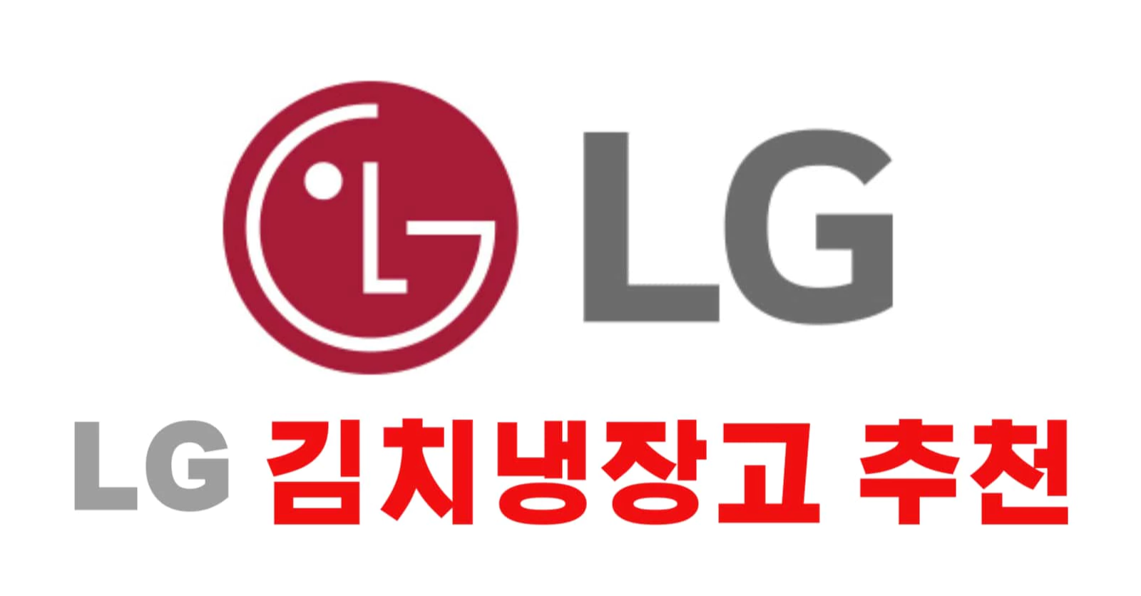 LG 김치냉장고 추천