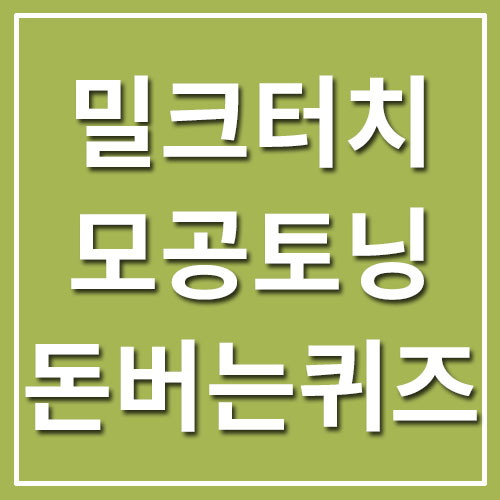  밀크터치 모공토닝 캐시워크 돈버는퀴즈 정답