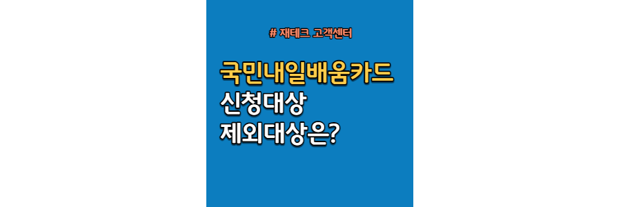 국민내일배움카드-신청대상-및-제외대상은?