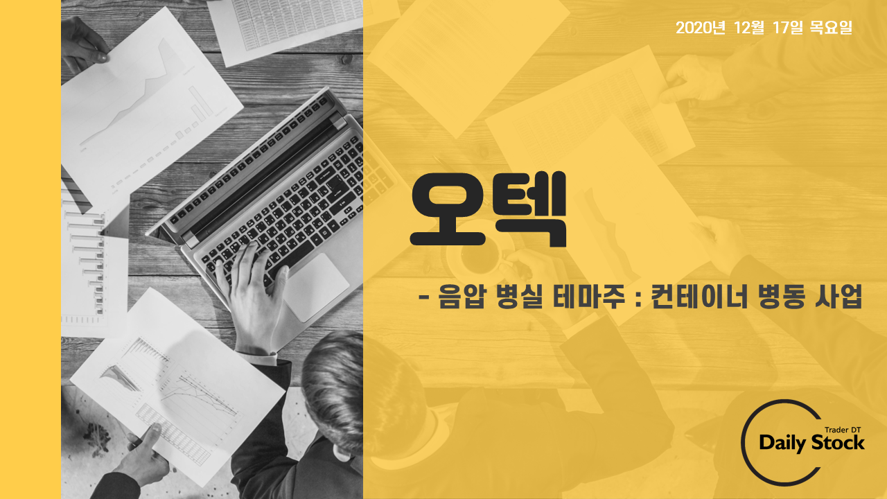  오텍 주가 전망 - 음압병동 테마주 : 컨테이너 병동 사업