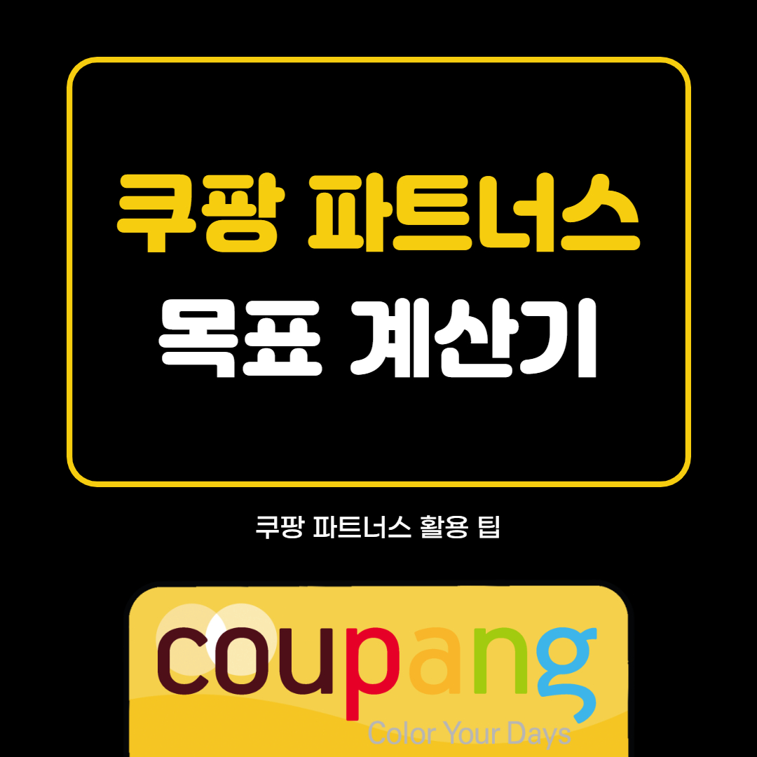  쿠팡파트너스 운영 팁 - 목표 계산기