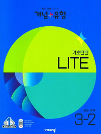 개념-플러스-유형-라이트-중학교-수학 3-2