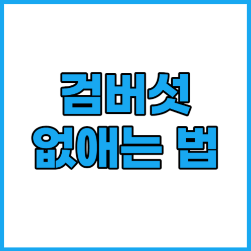  손등 검버섯 없애는 법 효과적인 방법