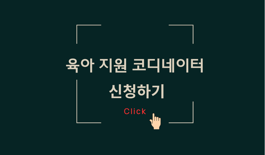 육아지원 코디네이터 신청하기 링크