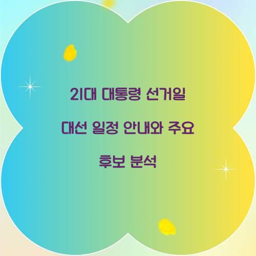 21대 대통령 선거일 대선 일정