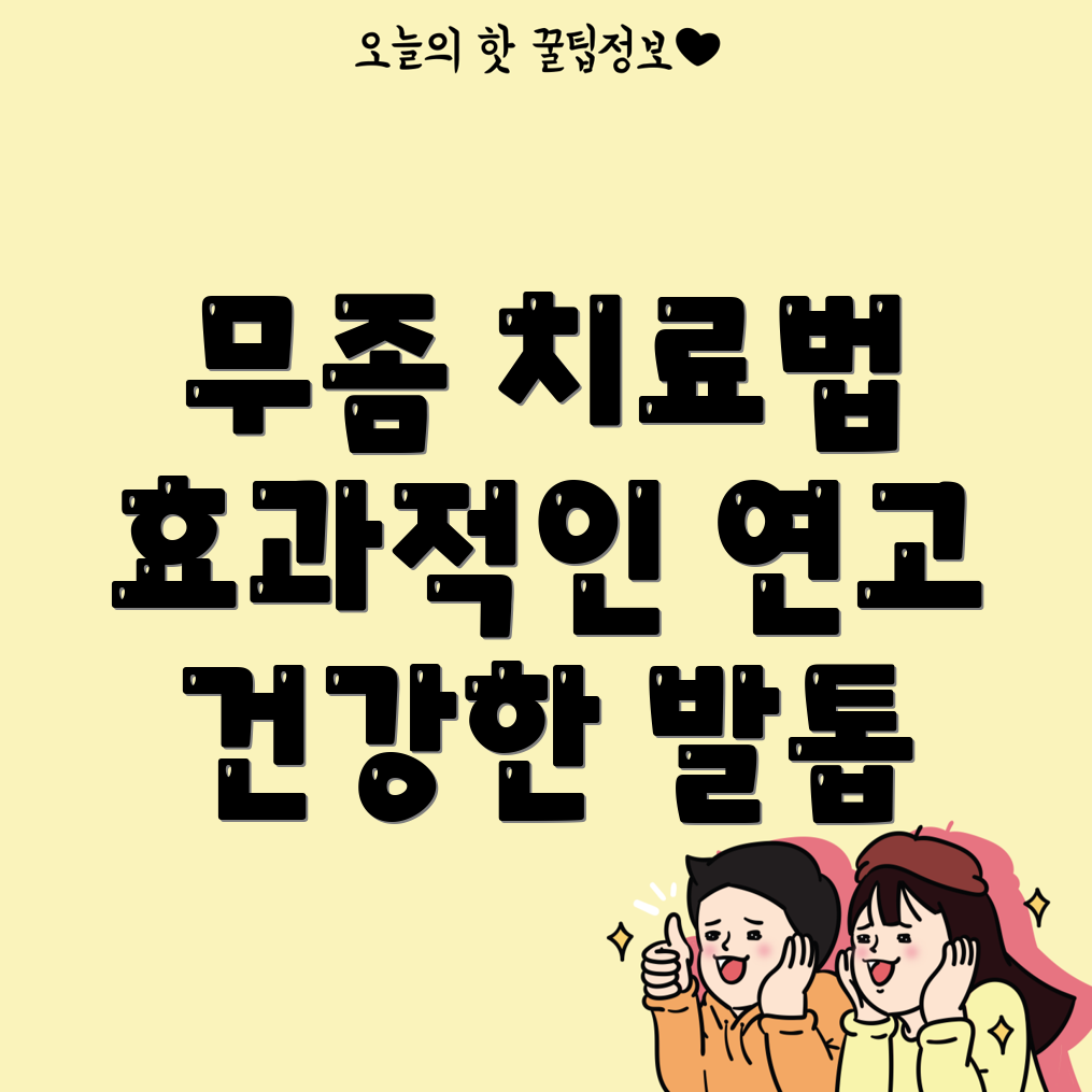 여성 발톱 무좀 치료