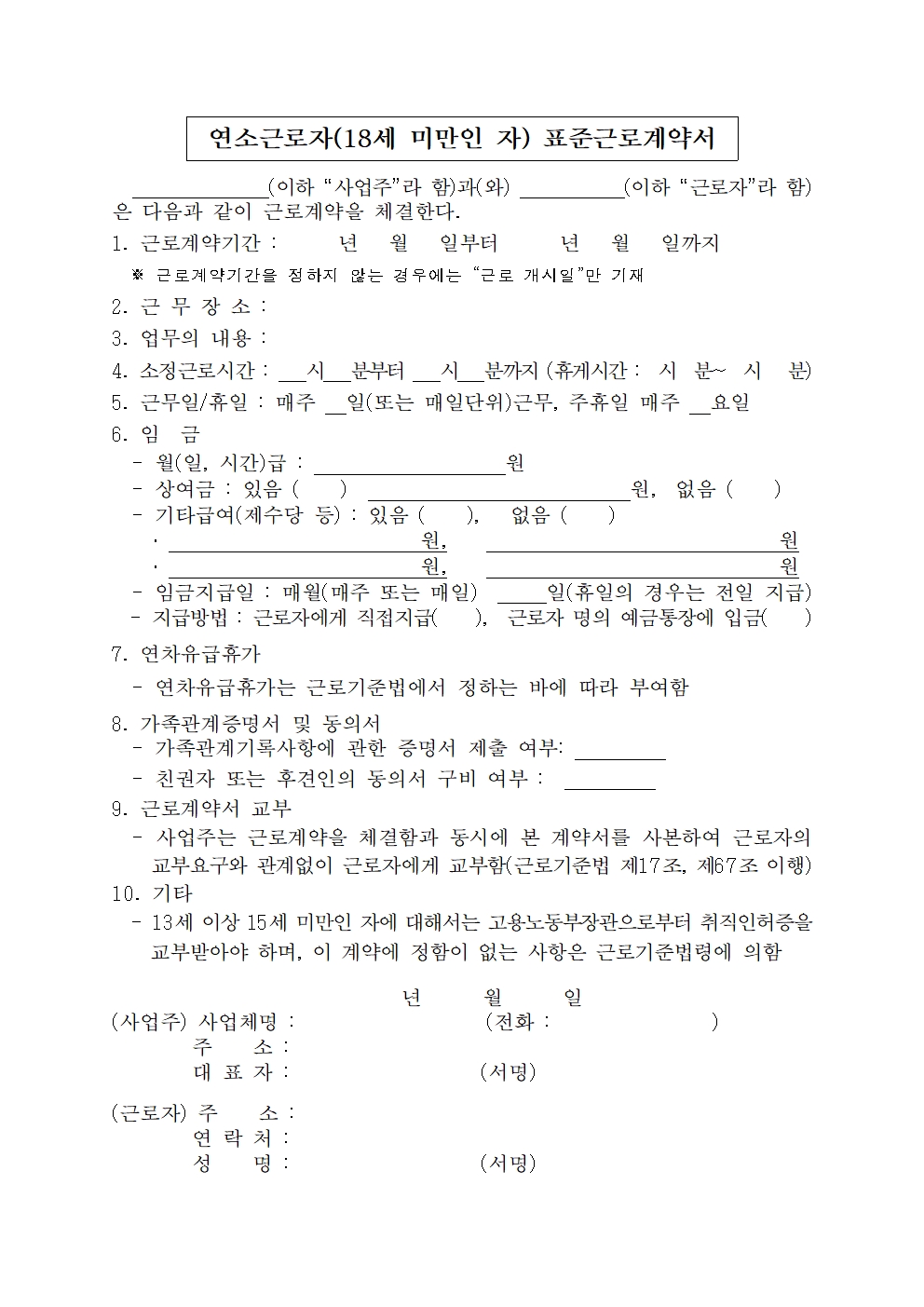 미성년자-표준근로계약서