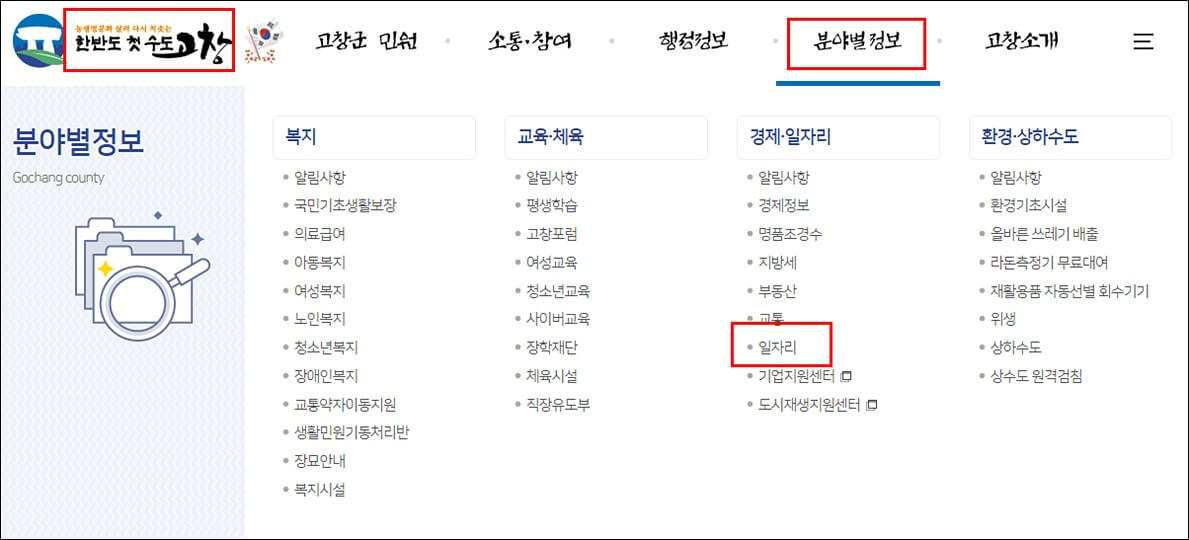 고창군청 홈페이지 분야별정보