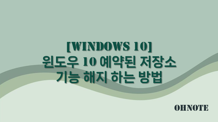 예약된 저장소 기능 해지