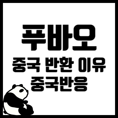 푸바오 중국 반환 이유와 중국 반응