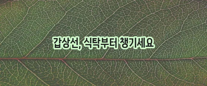 갑상선 건강에 좋은 음식 꼭 챙겨 드세요!