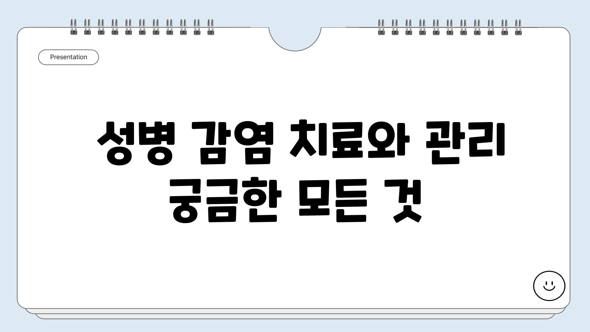  성병 감염 치료와 관리 궁금한 모든 것