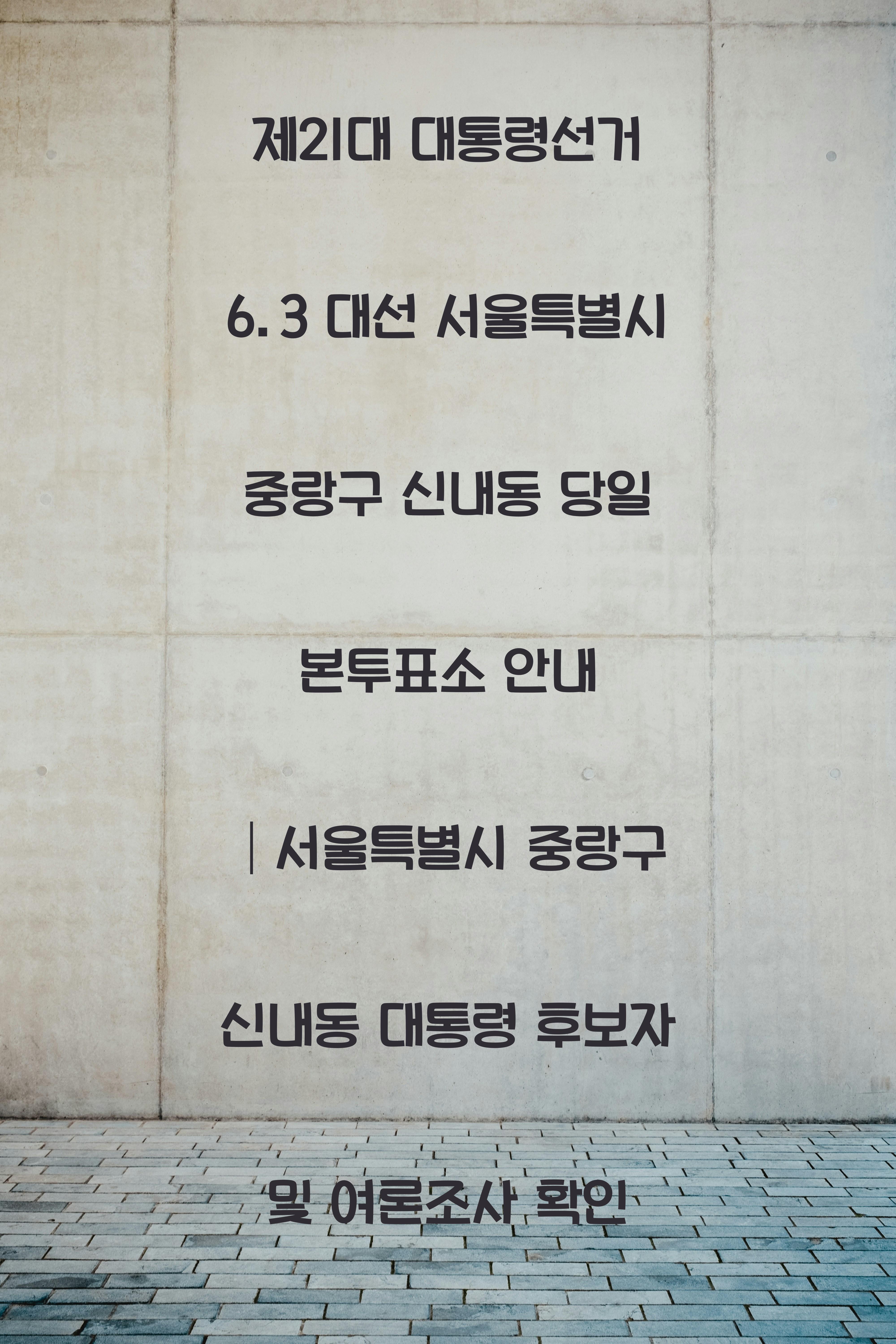 제21대 대통령선거 6.3 대선 서울특별시 중랑구 신내동 당일 본투표소 안내 │서울특별시 중랑구 신내동 대통령 후보자 및 여론조사 확인