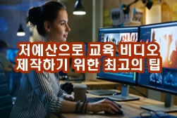  저예산으로 매력적인 교육 비디오를 제작하기 위한 최고의 팁