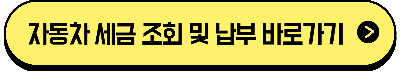 위텍스 자동차 세금 조회 바로가기