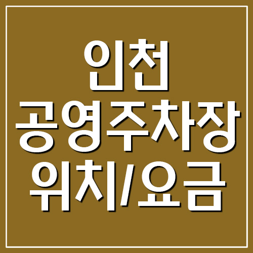 인천 공영주차장 요금&#44; 운영시간&#44; 위치 현황