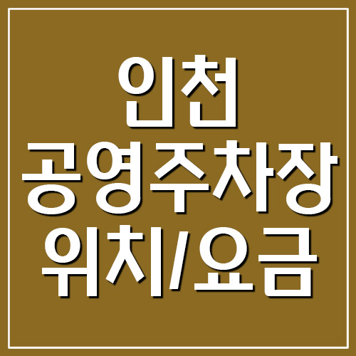  인천 공영주차장 요금, 운영시간, 위치 현황