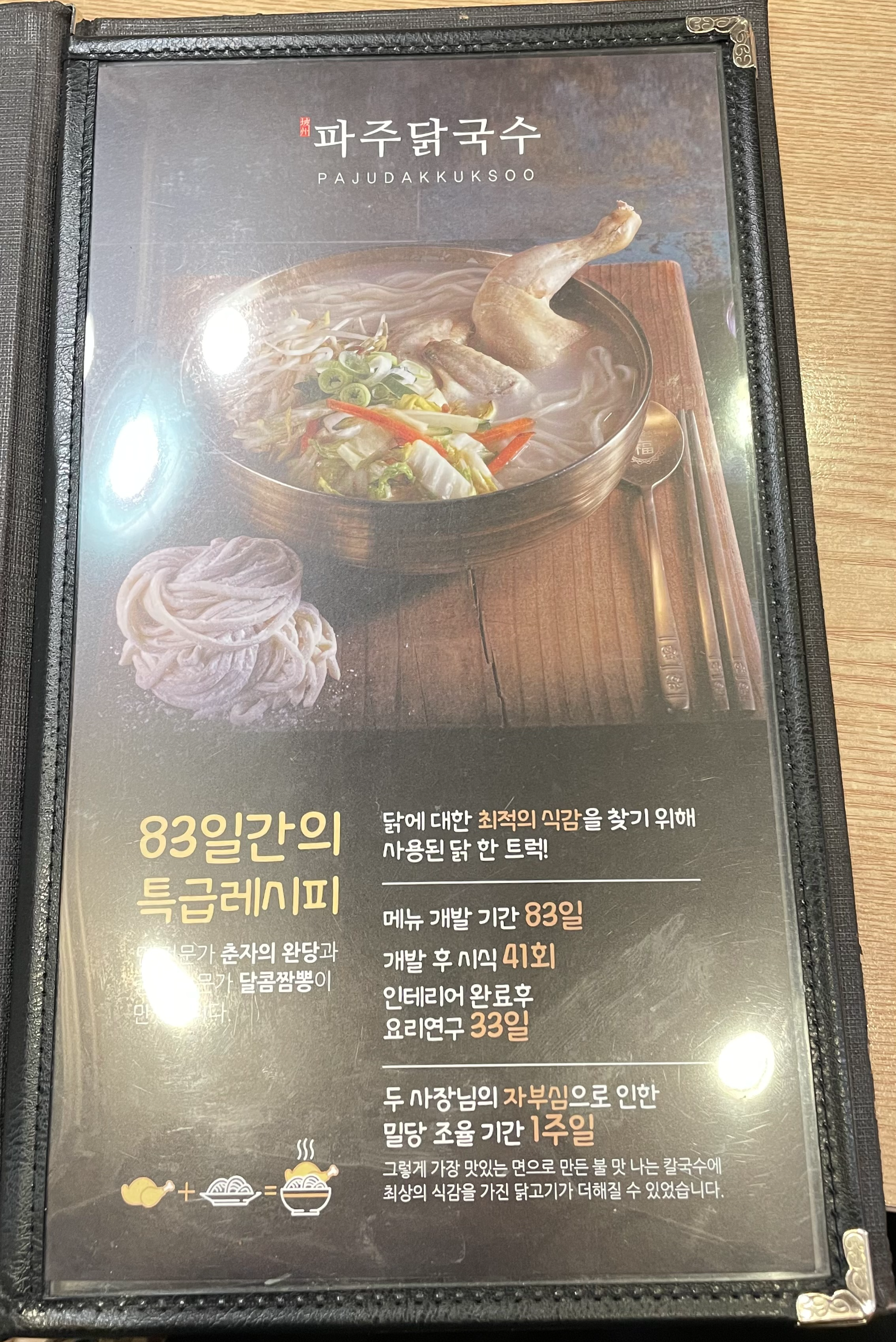 파주 닭국수 메뉴판