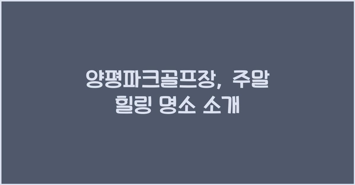 양평파크골프장