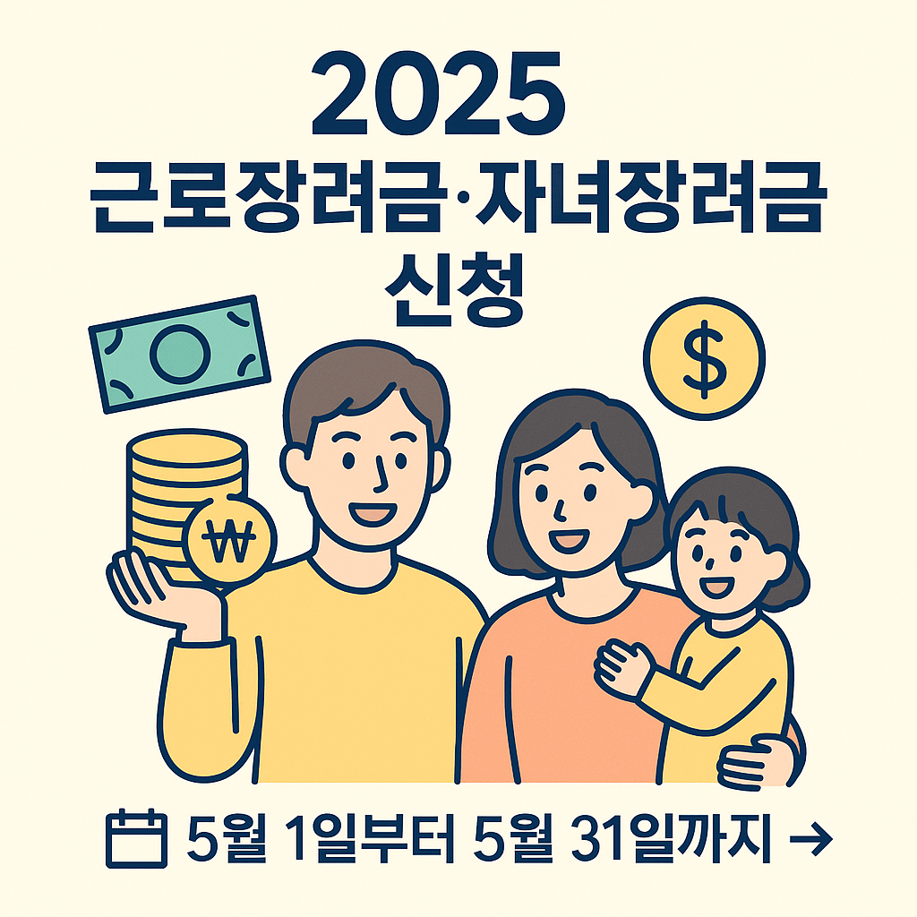 2025 근로장려금·자녀장려금 신청 총정리! 지금 바로 확인하세요 이미지