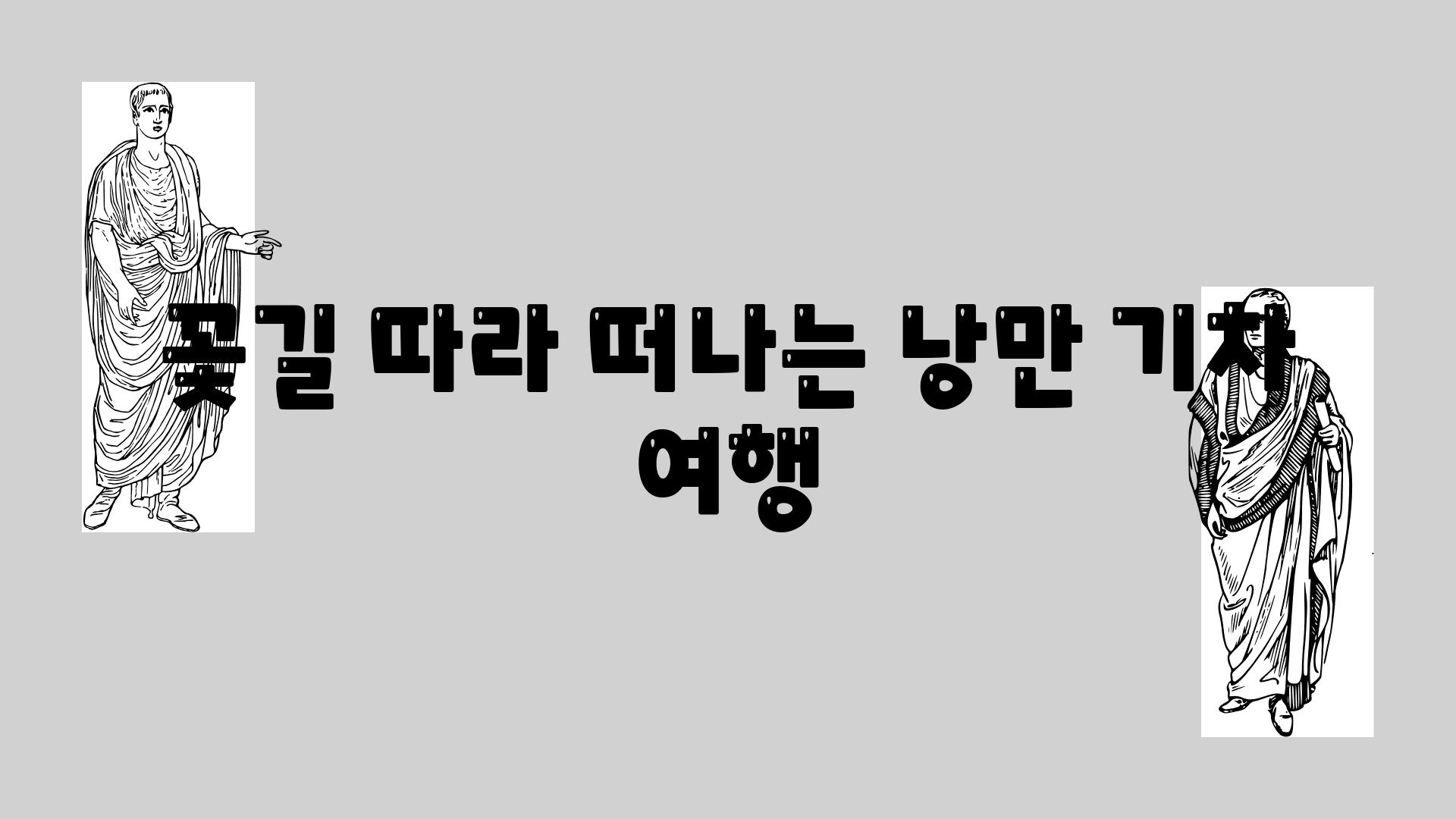 꽃길 따라 떠나는 낭만 기차 여행