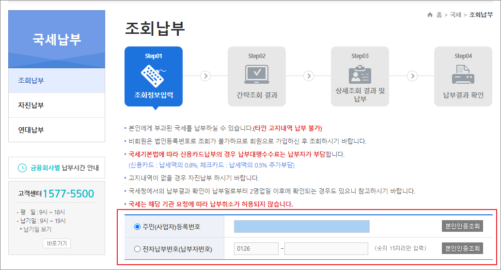 주민등록번호 입력으로 납부 조회