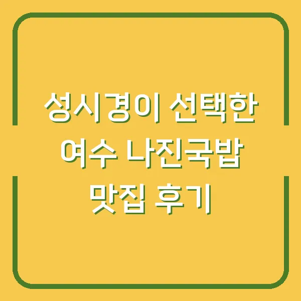성시경이 선택한 여수 나진국밥 맛집 후기