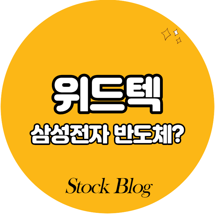  위드텍 - 어떤 기업인가요? 급등이유/기업분석