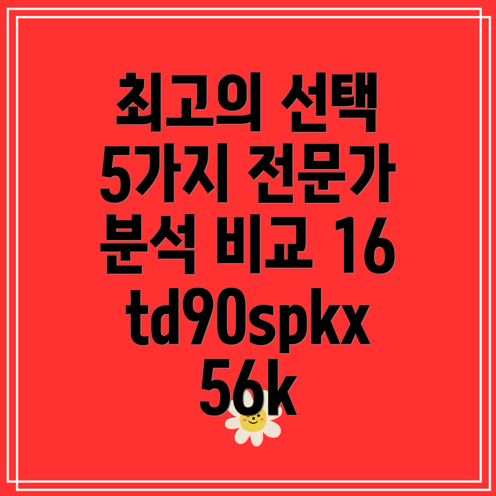 16td90spkx56k비교분석전문가가뽑은최고의선택5가지