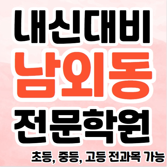  울산남외중등수학학원 초등부 중등부 남외동고등영어학원 고등부 국어 영수학원 추천