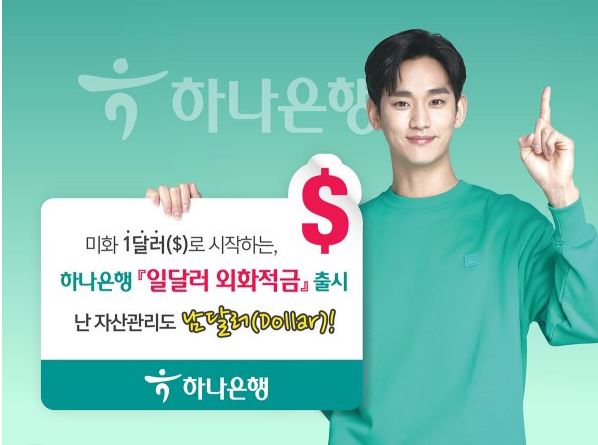  하나은행 달러적금 출시
